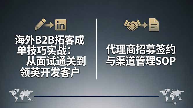 海外B2B拓客成单技巧实战：从面试通关到领英开发客户，代理商招募签约与渠道管理SOP-千城资源网
