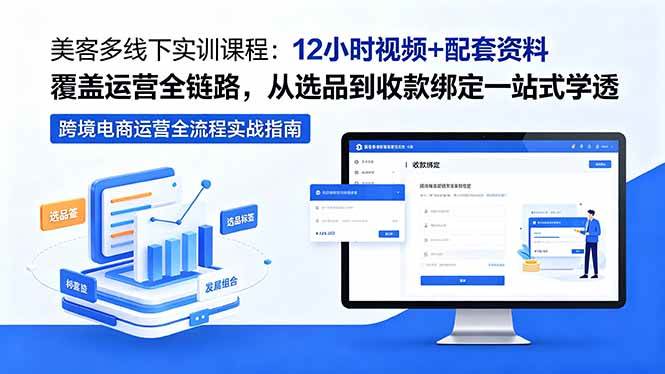 （18531期）美客多线下实训课程：12小时视频+配套资料覆盖运营全链路，从选品到收款绑定一站式学透-千城资源网