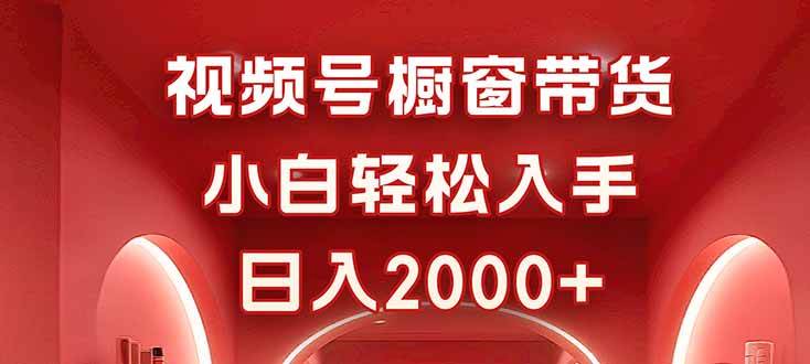 （16248期）视频号橱窗带货，小白轻松入手，日入2000+-千城资源网