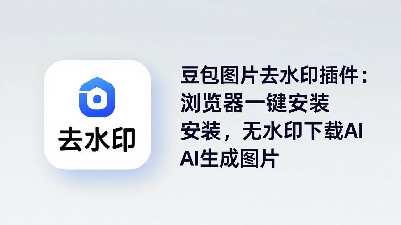 （18074期）豆包图片去水印插件：浏览器一键安装，无水印下载AI生成图片-千城资源网