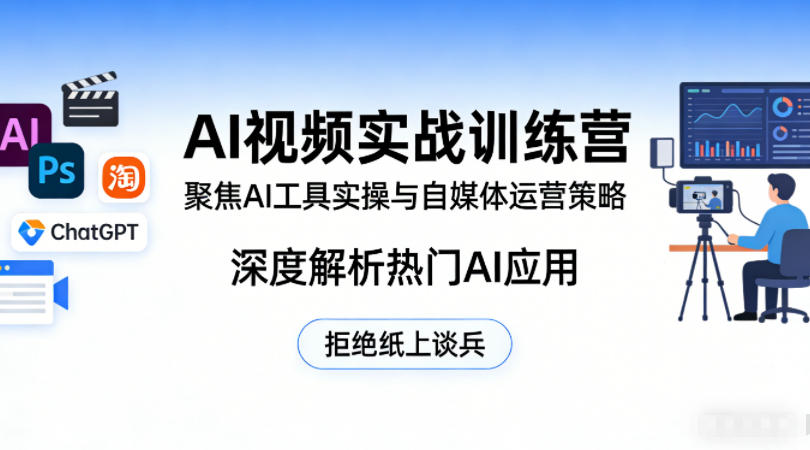 AI视频实战训练营，聚焦AI工具实操与自媒体运营策略，深度解析热门AI应用，拒绝纸上谈兵-千城资源网