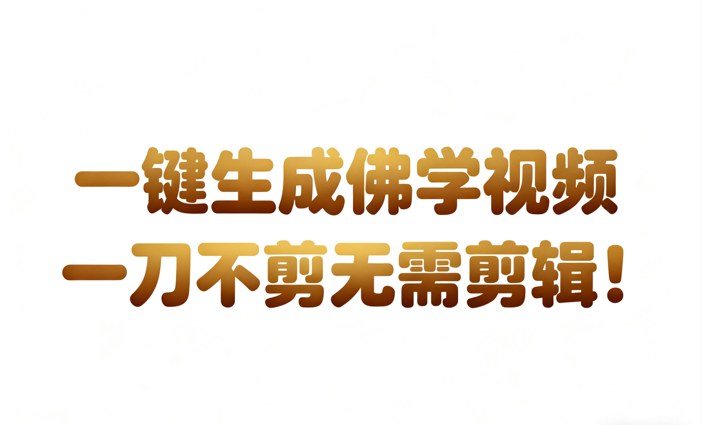 AI-键生成国学心理学开悟视频!30S一条制作一条视频一刀不剪，无需剪辑，直接发布!…-千城资源网