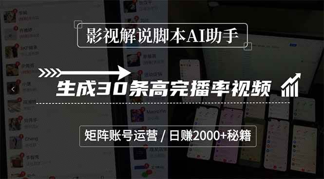 （15238期）影视解说脚本AI助手，生成30条高完播率视频，矩阵账号运营，日赚2000+秘籍-千城资源网