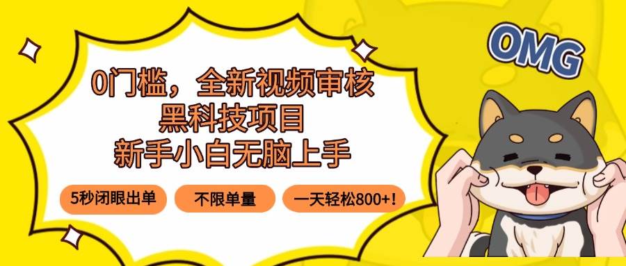 （15851期）0门槛，全新视频审核黑科技项目，新手小白无脑上手5秒闭眼出单，不限单…-千城资源网