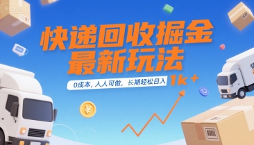 快递回收掘金最新玩法，0成本，人人可做，长期稳定的副业，轻松日入1k+【揭秘】-千城资源网