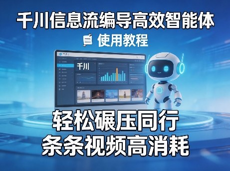 千川信息流编导高效智能体+使用教程，轻松碾压同行，实现条条视频高消耗-千城资源网