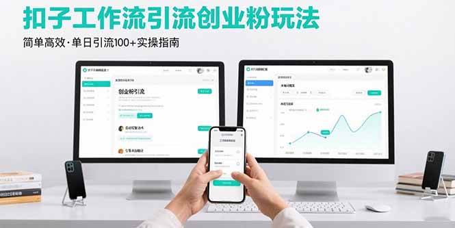 （15758期）最新扣子工作流引流创业粉玩法，简单高效玩法单日引流100+-千城资源网