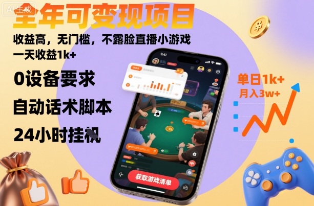 全年可变现项目，收益高，无门槛，不露脸直播小游戏，一天收益1k+【揭秘】-千城资源网