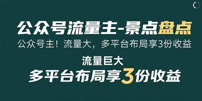 （15553期）公众号流量主-景点盘点 流量巨大 多平台布局享3份收益-千城资源网