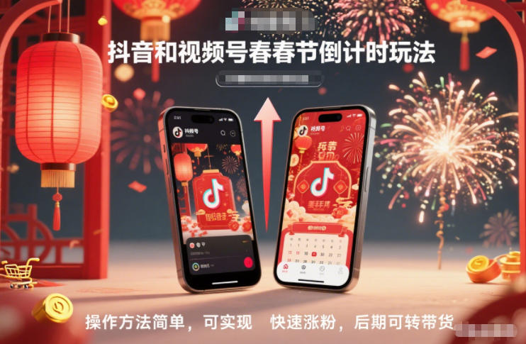 抖音和视频号，春节倒计时玩法，操作方法简单，可实现快速涨粉，后期可转带货-千城资源网