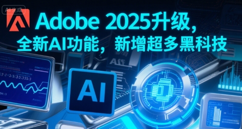 Adobe 2025升级，全新AI功能，新增超多黑科技-千城资源网
