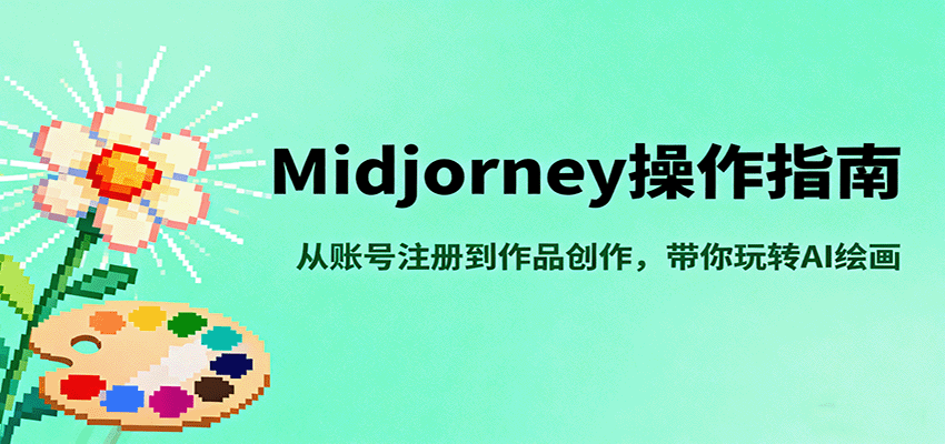 Midjourney操作指南，从账号注册到作品创作，带你玩转AI绘画-千城资源网