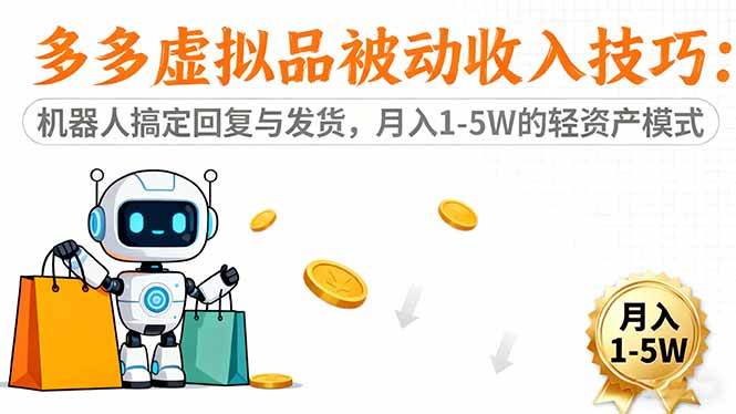（16464期）多多虚拟品被动收入技巧：机器人搞定回复与发货，月入 1-5W 的轻资产模式-千城资源网