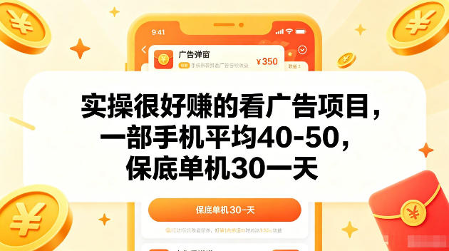 实操很好賺的手机看广告项目，一部手机平均40-50，操作简单，多部手机可矩阵放大收益【揭秘】-千城资源网