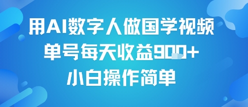用AI数字人做国学视频，单号每天收益9张+，小白操作简单-千城资源网