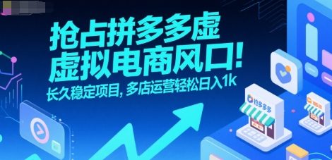 抢占拼多多虚拟电商风口：长久稳定项目，多店运营轻松日入1k-千城资源网