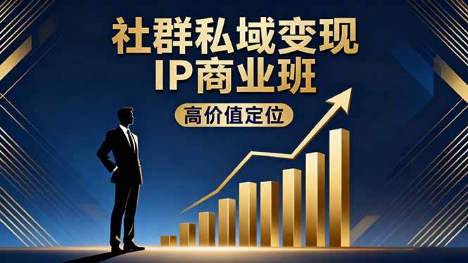 （16309期）社群私域变现IP商业班，高价值定位,精准引流,私聊成交，实践年盈利破百万-千城资源网