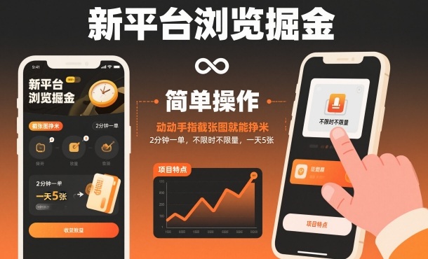 新平台浏览掘金，动动手指截张图就能挣米，2分钟一单，不限时不限量，一天5张【揭秘】-千城资源网
