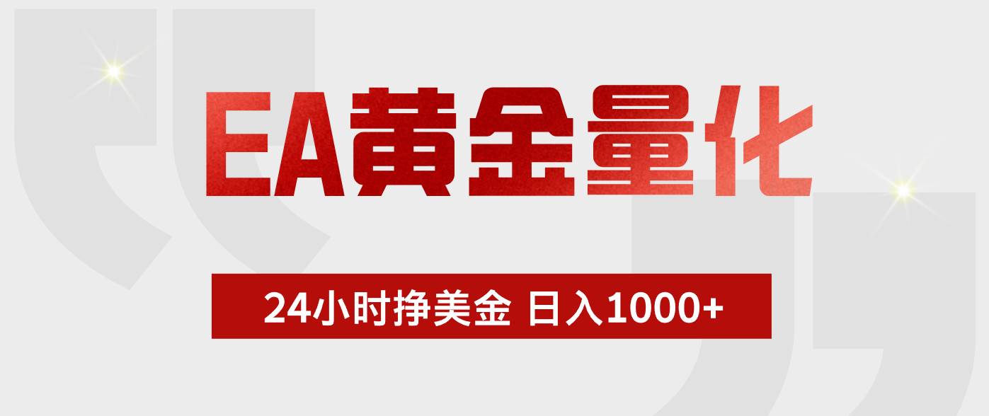 （18571期）EA黄金量化，全天候运行，告别盯盘，小白轻松入手，日入1000+-千城资源网