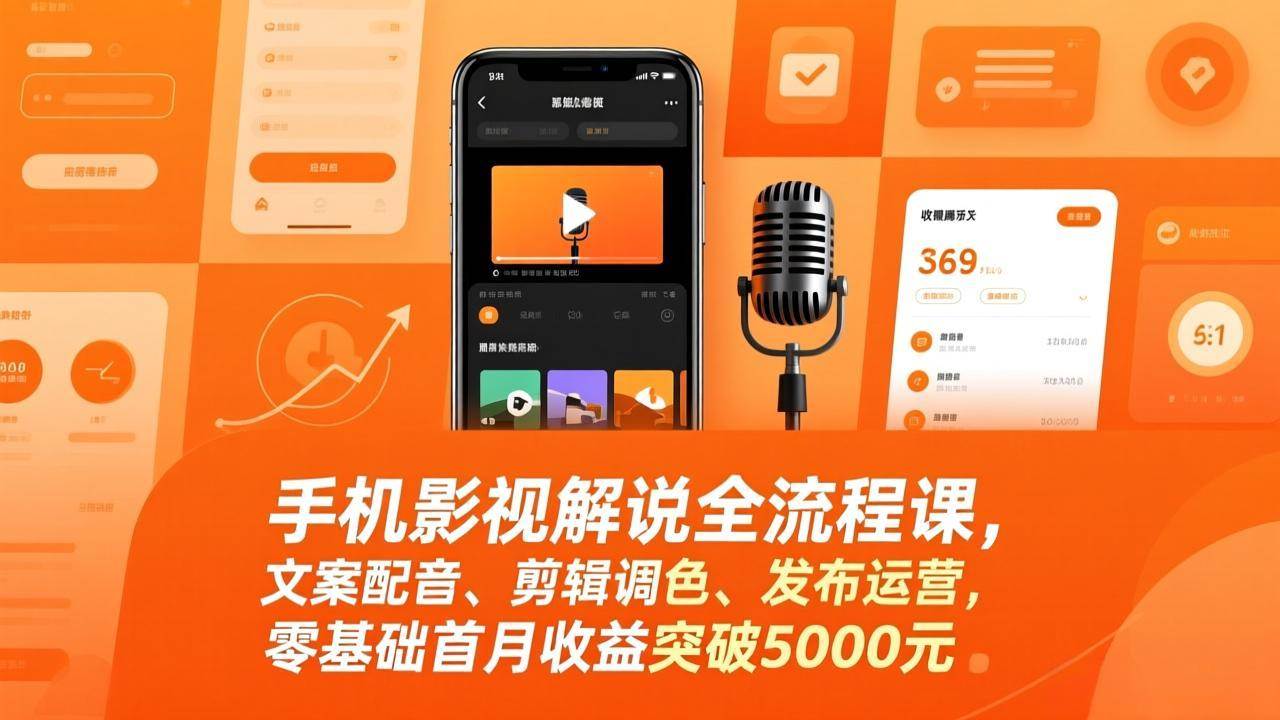 （17391期）手机影视解说全流程课，文案配音、剪辑调色、发布运营，零基础首月收益突破5000元-千城资源网