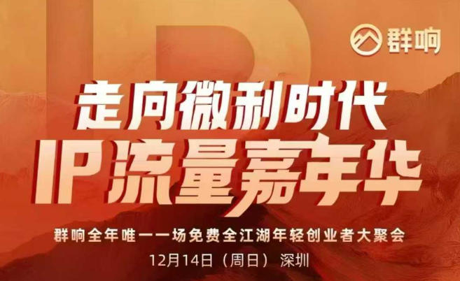 2025ip嘉年华万人12月14深圳线下课，走向微利时代，IP流量嘉年华，实操性极强的商业干货课-千城资源网