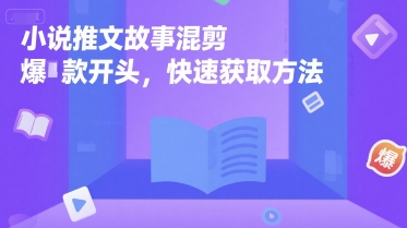 小说推文故事混剪爆款开头，快速获取方法-千城资源网