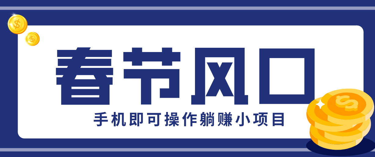 快手极速版春节推广风口，一部手机就能上手，拉新20元/人平台助力躺赚小项目-千城资源网