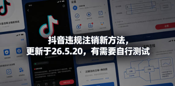 抖音违规注销新方法，更新于26.5.20，有需要自行测试-千城资源网