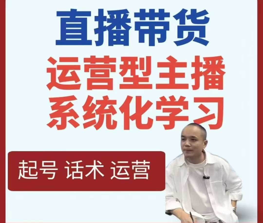 直播带货运营型主播系统化学习-千城资源网