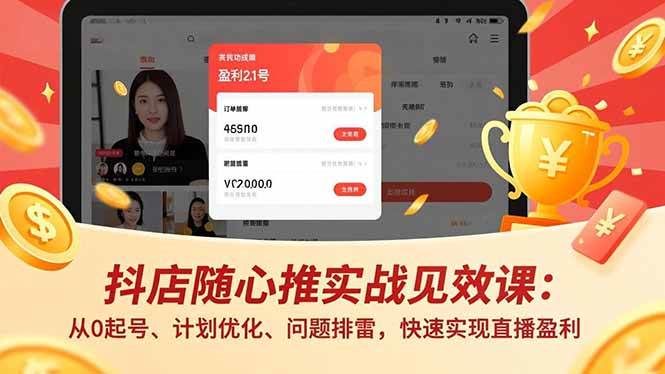 （17751期）抖店随心推实战见效课(更新)：从0起号、计划优化、问题排雷，快速实现直播盈利-千城资源网
