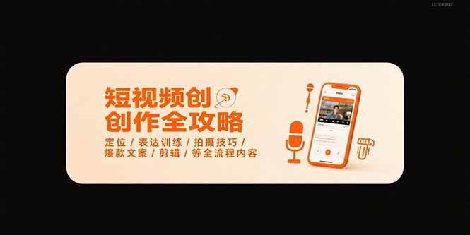 （15495期）短视频创作全攻略-7月，定位/表达训练/拍摄技巧/爆款文案/剪辑/等全流程-千城资源网