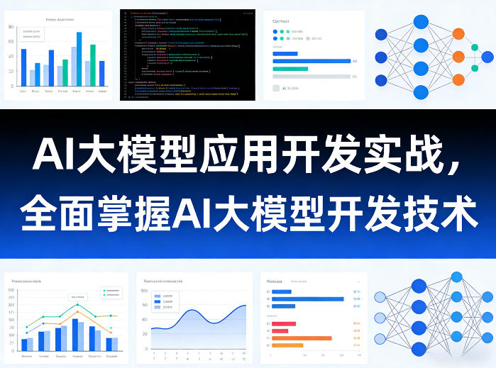 AI大模型应用开发实战，全面掌握AI大模型开发技术（更新）-千城资源网