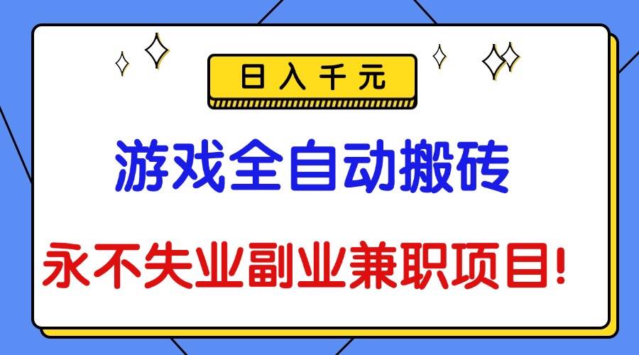 （16437期）游戏全自动搬砖，日入千元，永不失业副业兼职项目！-千城资源网