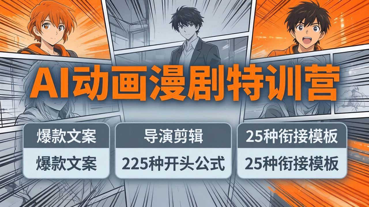 （17917期）AI动画漫剧特训营：爆款文案+导演剪辑：225种开头公式+25种衔接模板，两小时剪电影级大片-千城资源网