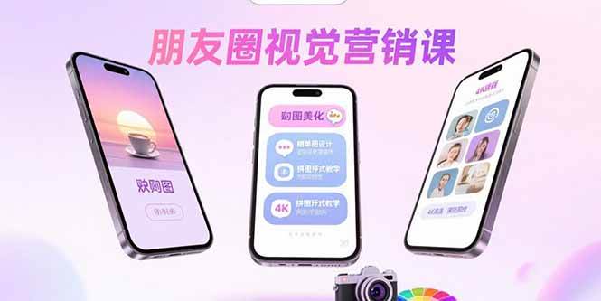 （15866期）朋友圈视觉营销课：问候图美化，晒单图设计，拼图玩法教学-千城资源网