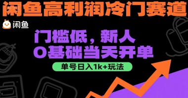 闲鱼高利润冷门赛道：门槛低，新人0基础当天开单，单号日入1k+玩法【揭秘】-千城资源网