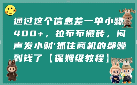 通过这个信息差一单小挣4张+，拉布布搬砖，闷声发小财抓住商机的都挣到钱了【保姆级教程】-千城资源网