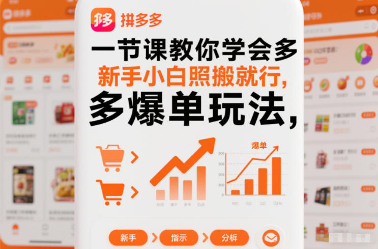 一节课教你学会拼多多爆单玩法，新手小白照搬就行-千城资源网