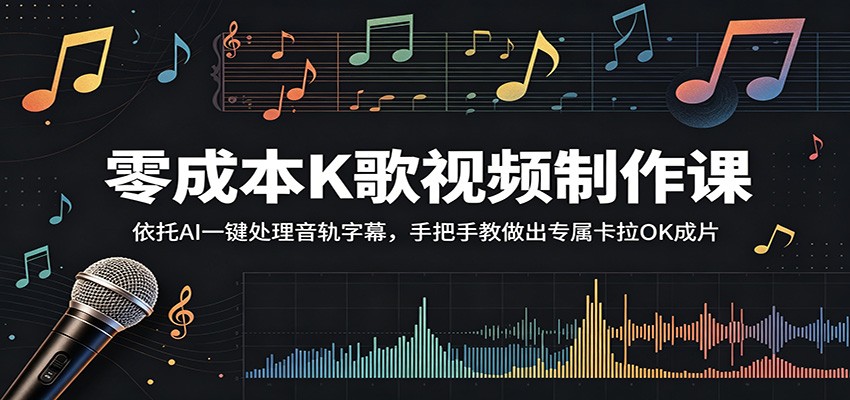 零成本K歌视频制作课：依托AI一键处理音轨字幕，手把手教做出专属卡拉OK成片-千城资源网