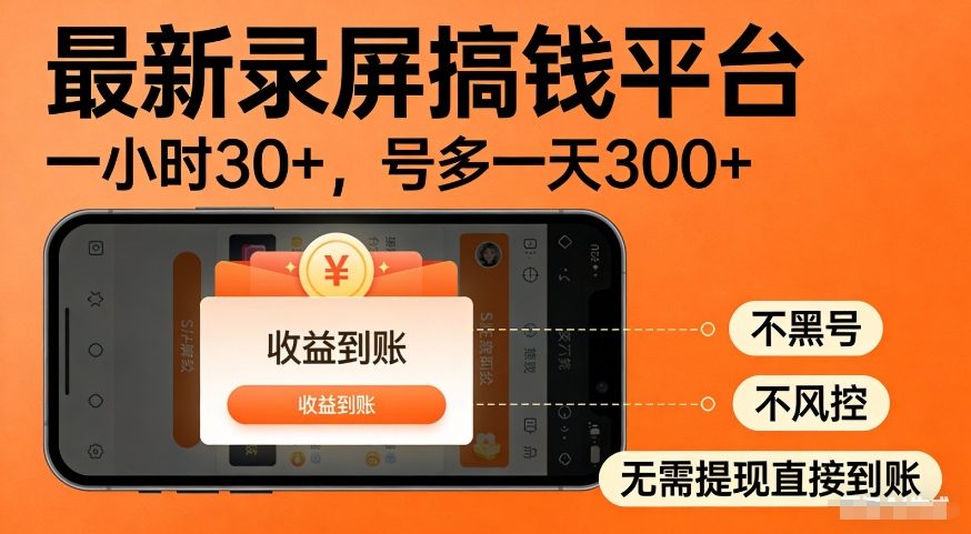 最新录屏搞钱平台，多号矩阵操作日入3张+，不风控，告别封号焦虑，收益直接到账【揭秘】-千城资源网