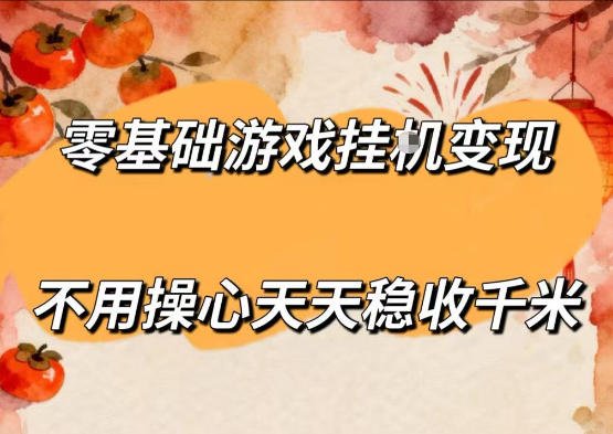 零基础游戏全自动挂G变现，不用操心天天稳收千米，收益看得见，单人即可无脑操作【揭秘】-千城资源网