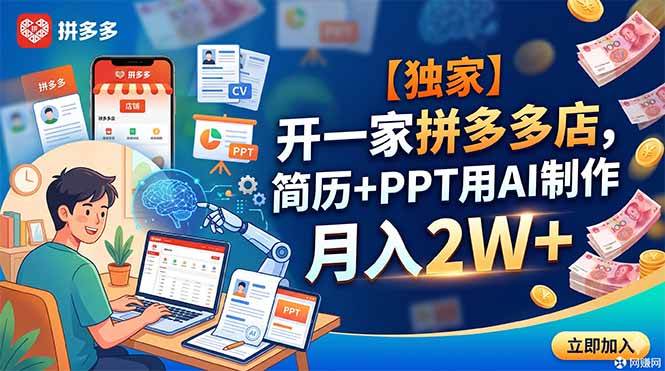 （18848期）【独家】开一家拼多多店，简历+PPT用AI制作，月入2W+-千城资源网
