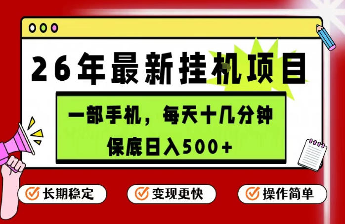 26年5月份最新手机挂G项目，操作简单！保底日入500+，长期稳定，隔天就能出收益【揭秘】-千城资源网