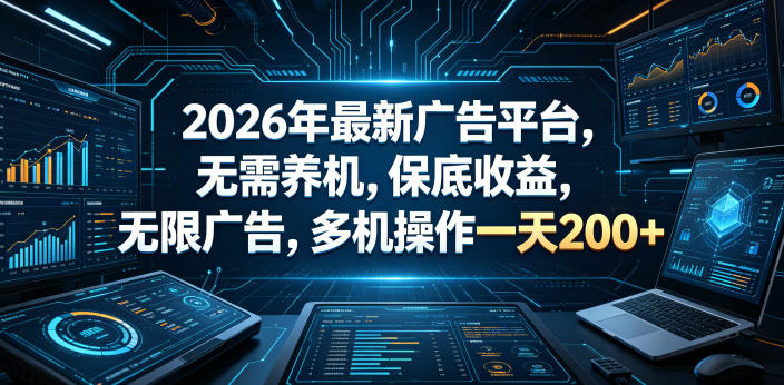 2026年最新广告平台，无需养机，保底收益，无限广告，多机操作一天200+【揭秘】-千城资源网