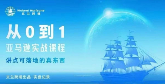 从0-1亚马逊实战课程，亚马逊从0-1，从1-10实操变现-千城资源网