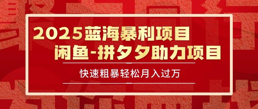 （15359期）2025 最新闲鱼蓝海暴利项目 快速粗暴单号日入1000+，保姆级教程-千城资源网