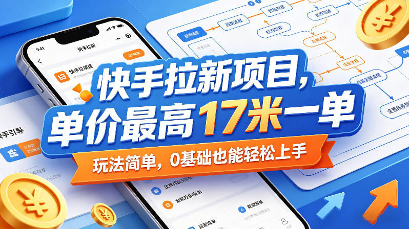 快手拉新项目，单价最高17米一单，玩法简单，0基础也能轻松上手（更新6月）-千城资源网