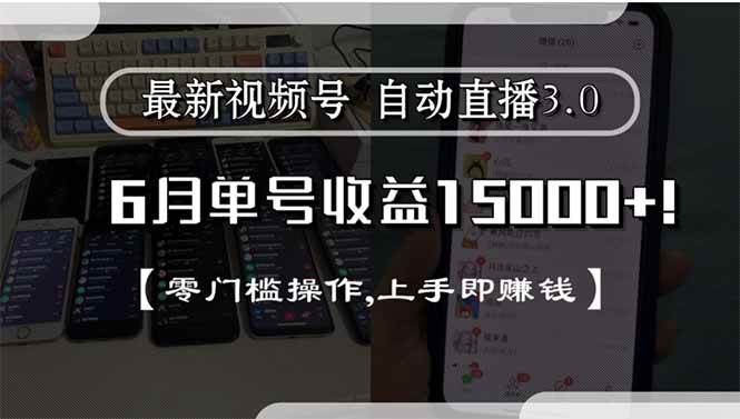 （15227期）最新视频号直播3.0, 6月单号收益15000+, 零门槛操作,上手即赚钱-千城资源网