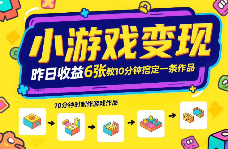 小游戏变现，昨日收益6张！游戏发行计划教你10分钟搞定一条作品-千城资源网