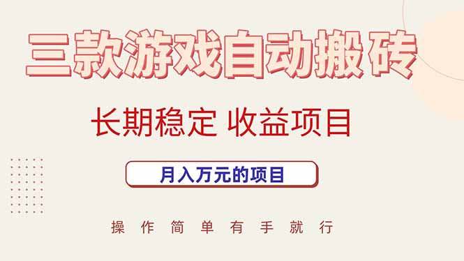 （15625期）三款游戏自动搬砖，月入万元，长期稳定收益项目-千城资源网
